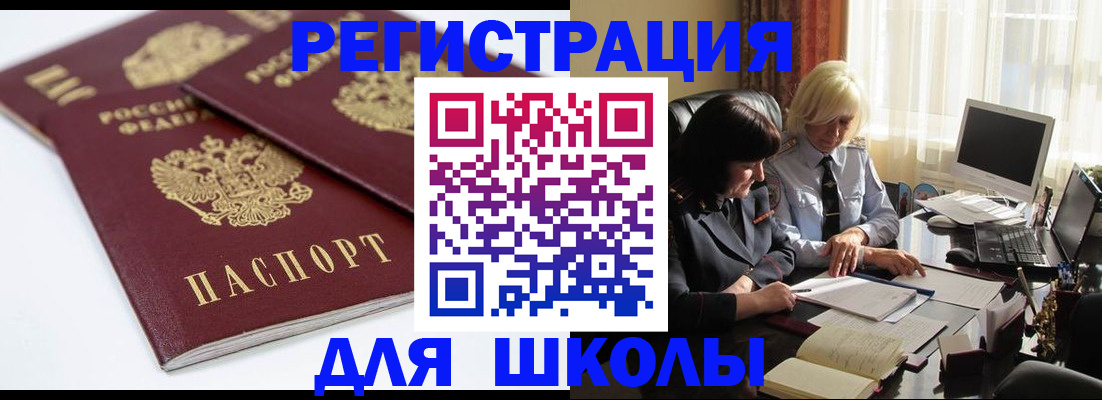 прописка для школы в Коммунаре